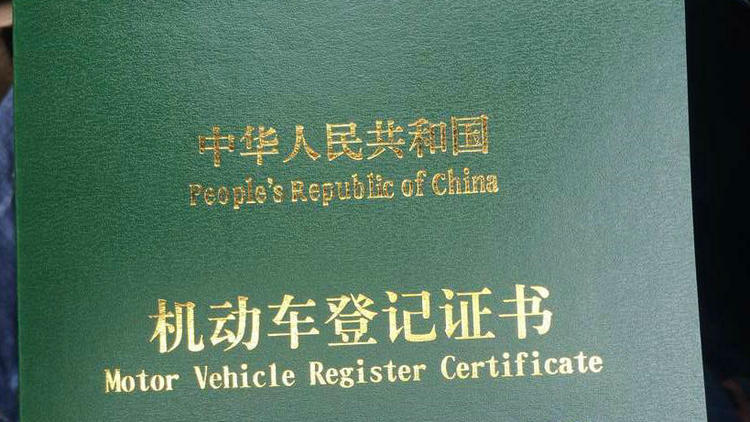 小車登記證書丟了怎么補辦
