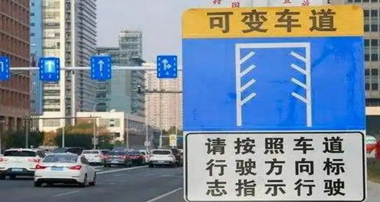 可變車道是什么意思