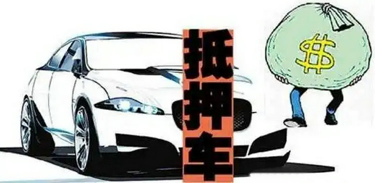 如何查看車輛是否處于抵押狀態(tài)