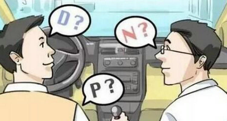 自動擋車掛D檔不加油會走嗎