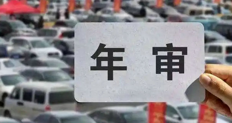 小型汽車年檢幾年一次