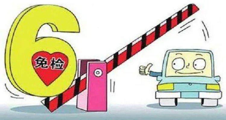 機動車滿6年如何年檢