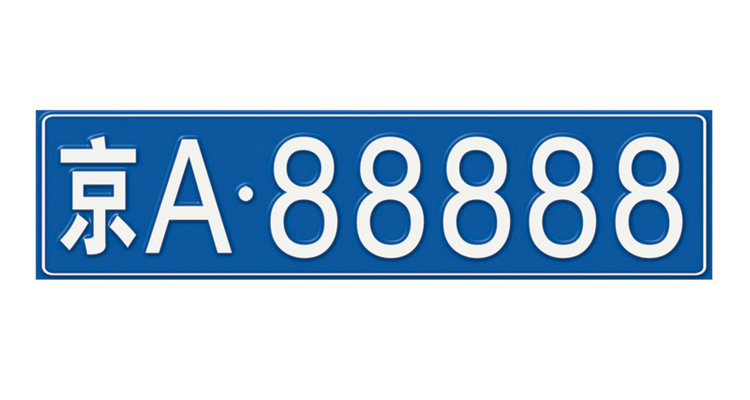 怎樣通過車牌號查車主電話