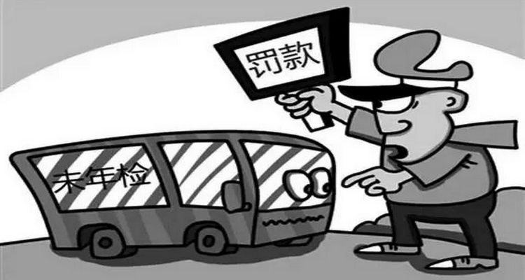 汽車一年沒年檢會怎么樣