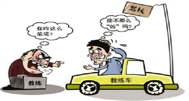 學(xué)車時教練態(tài)度不好怎么辦