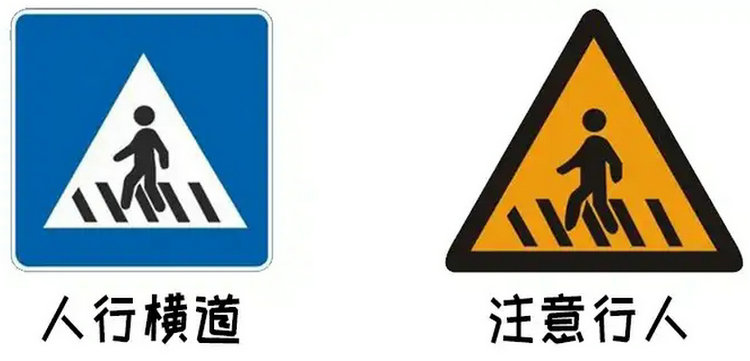 人行橫道和注意行人標(biāo)志區(qū)別