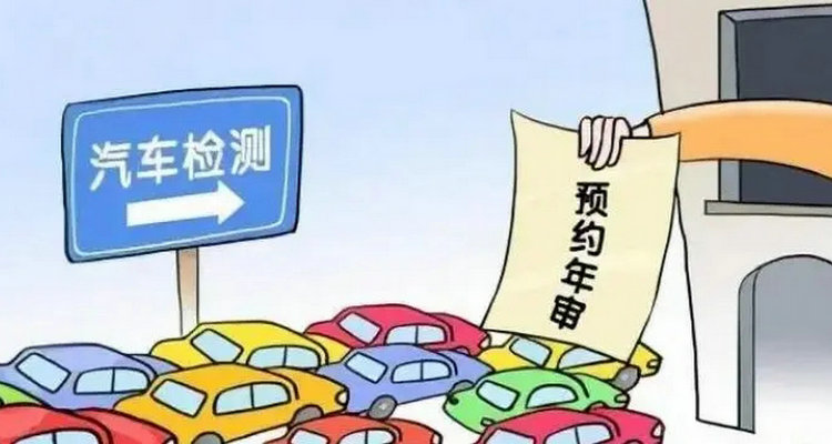 免檢機(jī)動車逾期檢驗(yàn)該如何處理