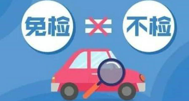 六年免檢未按時年檢怎么處罰