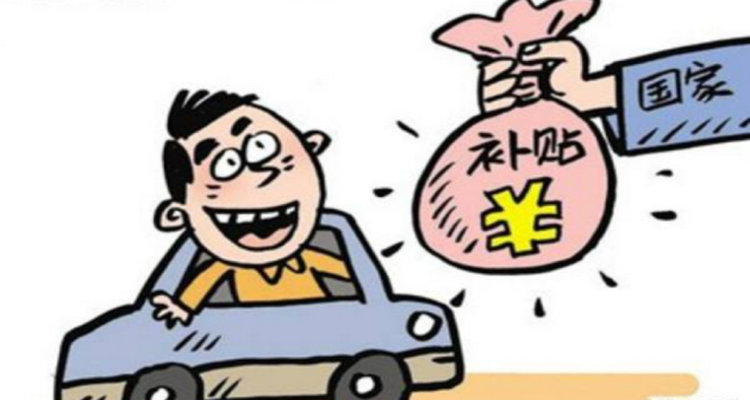 私家車報廢補(bǔ)貼怎么領(lǐng)