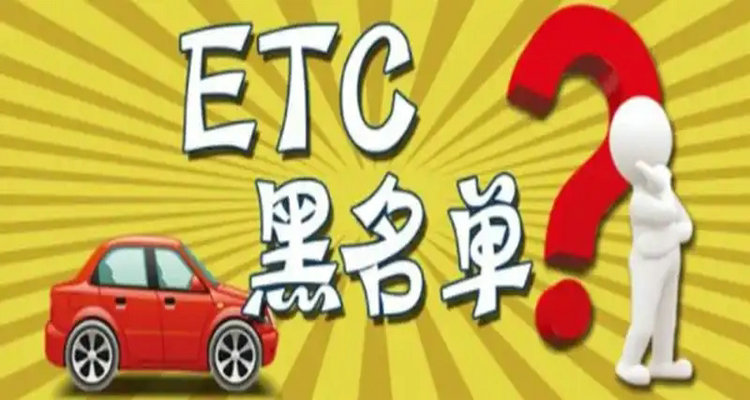 ETC欠費被拉入黑名單怎么消除