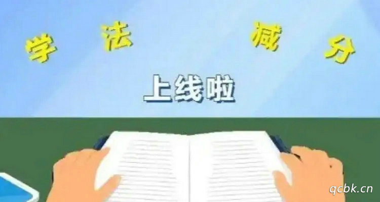 學法減分可以減幾分