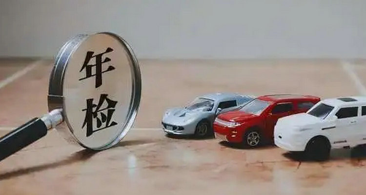 年檢費(fèi)用大概多少錢(qián)2023