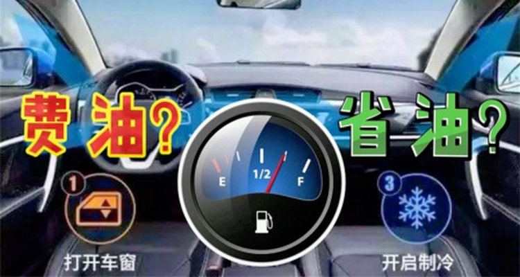 油車(chē)開(kāi)空調(diào)費(fèi)油嗎 車(chē)?yán)镩_(kāi)空調(diào)費(fèi)油嗎