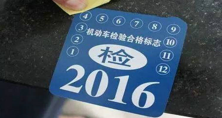 免檢車申領(lǐng)檢驗(yàn)標(biāo)志怎么領(lǐng)取