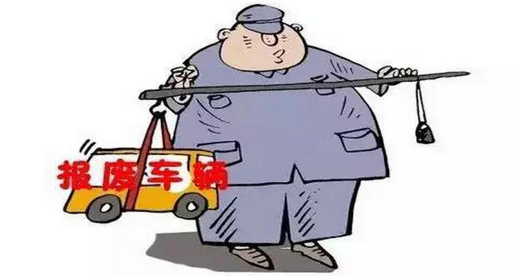 車子多少年強(qiáng)制報(bào)廢 機(jī)動(dòng)車幾年強(qiáng)制報(bào)廢