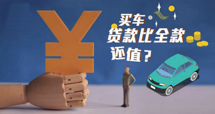 分期買(mǎi)車(chē)好還是全款買(mǎi)好