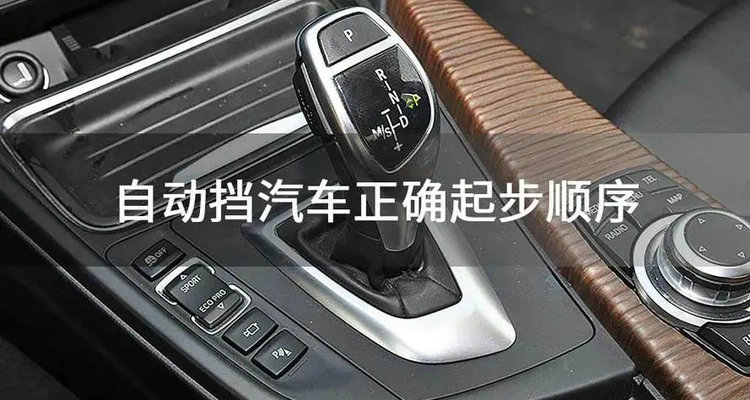 自動(dòng)擋車的起步操作步驟