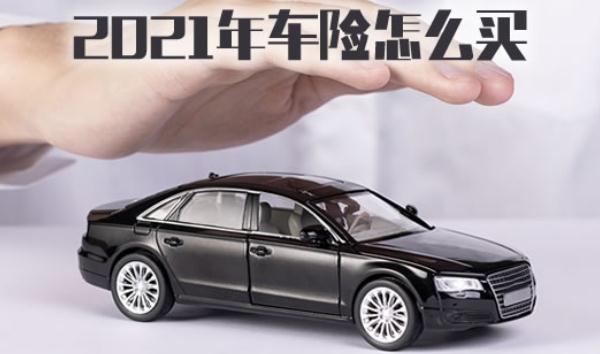 2021年車險改革價格，交強險是必須購買的（不買不能上路）