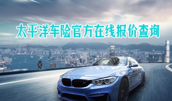 太平洋車險電話，直接購車險享優(yōu)惠（無套路）