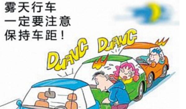 秋季行車安全，這些情況必須謹(jǐn)慎（集中精力）
