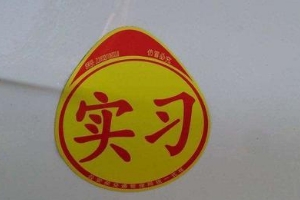 實(shí)習(xí)期扣6分會(huì)怎么樣，C1駕照沒(méi)有任何影響