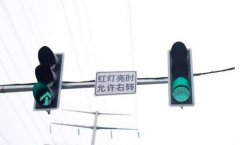 紅燈到底能不能右轉(zhuǎn)? 什么情況不能右轉(zhuǎn)！什么情況下能右轉(zhuǎn)