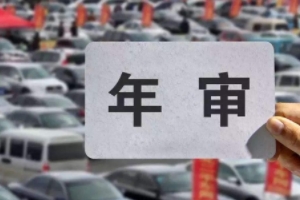 車(chē)輛年檢車(chē)主本人不去可以嗎 本人可以不去（通過(guò)其他人員代辦）