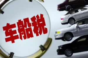 車船稅是什么意思? 車輛、船舶應交的稅費（不繳納無法落戶）