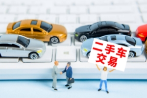 買二手車應(yīng)該注意哪些問題 注意查看車況、手續(xù)、事故等問題