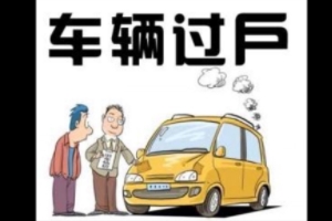 私家車怎么過(guò)戶給家人 車輛管理所辦理正常手續(xù)