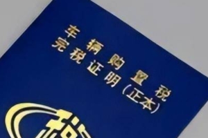 汽車購(gòu)置稅怎么算 計(jì)稅價(jià)格×10%(征收汽車售價(jià)(不含稅價(jià))的10%)