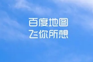 導(dǎo)航地圖哪個(gè)好 百度地圖、高德地圖、騰訊地圖導(dǎo)航效果好