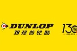 鄧祿普輪胎怎么樣 耐磨、節(jié)油、價(jià)格低（整體性能均衡）