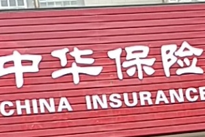 中華聯(lián)合保險(xiǎn)怎么樣 理賠速度快、國有公司安全可靠（綜合實(shí)力強(qiáng)）