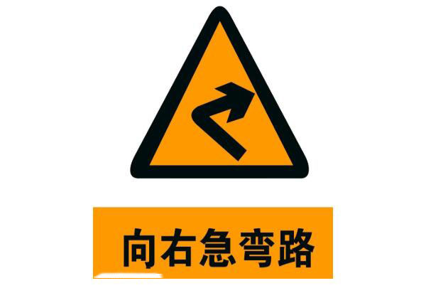 向右急彎路標(biāo)志