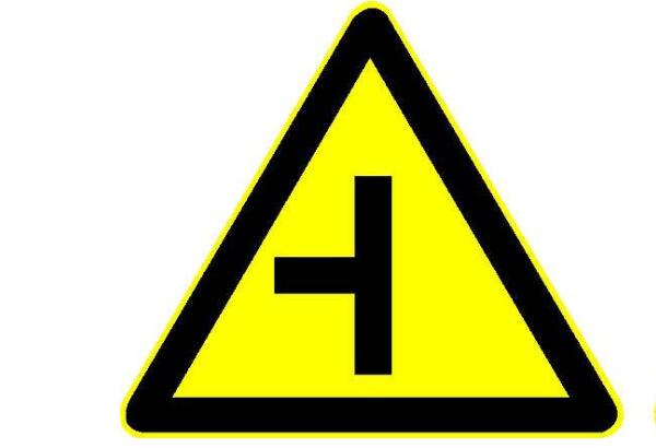 左側(cè)丁字路口標(biāo)志