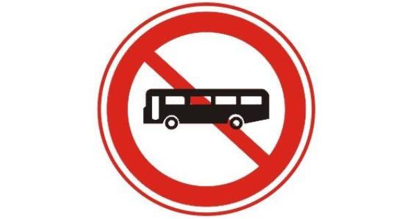 禁止大型客車(chē)通行標(biāo)志