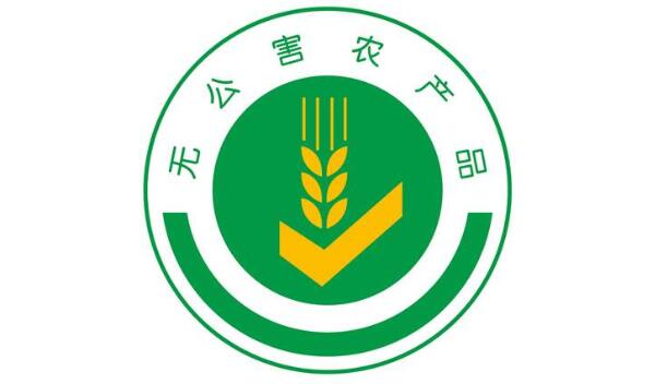 無(wú)公害農(nóng)產(chǎn)品標(biāo)志