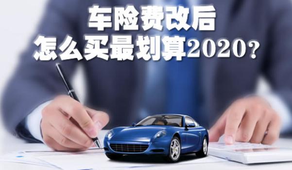 2020車險(xiǎn)費(fèi)改后怎么買最劃算，斗智斗勇買車險(xiǎn)（這樣買最省錢）