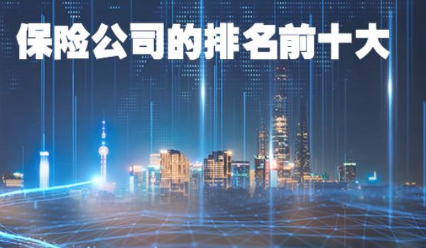 保險公司十大排名，實力不想上下（存在選擇困難）