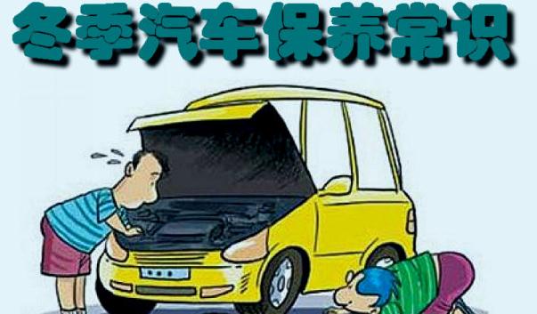 冬季行車安全注意事項，汽車保養(yǎng)要勤勞（裝配要常檢查）