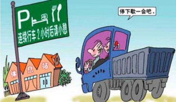 夜間行車安全，避免疲勞駕駛（夜間最好不要開車）