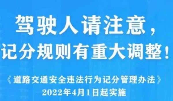 2022年4月1日新交規(guī)扣分標準 四個常見扣分事項調(diào)整須知
