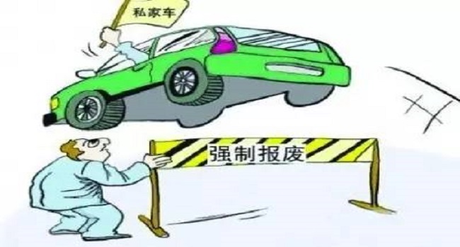 私家車多少年報(bào)廢，取消15年期限后這樣報(bào)廢