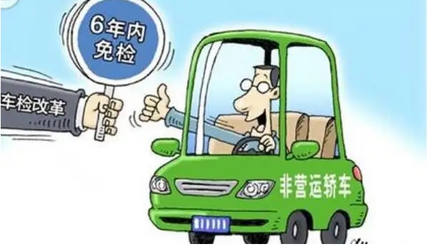 新車(chē)幾年免檢，非運(yùn)營(yíng)新車(chē)享受六年免檢（但每?jī)赡觐I(lǐng)取一次年檢標(biāo)志）