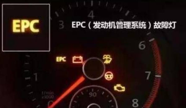 epc燈亮是什么故障，發(fā)動機電子穩(wěn)定系統(tǒng)故障