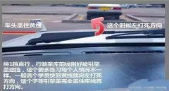 倒車入庫技巧圖解 6個(gè)步驟要掌握，熟能生巧輕松入庫