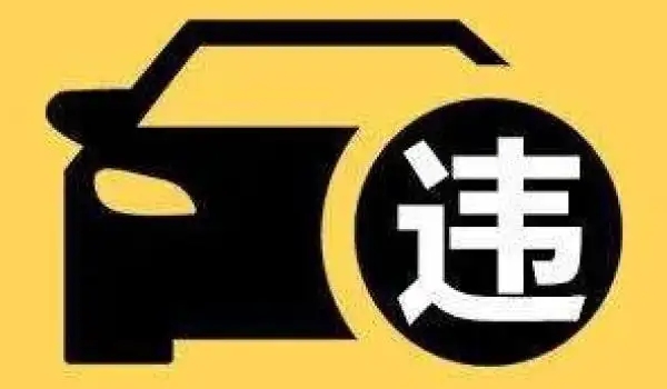 違?？鄱嗌俜至P款多少，具體看處于什么地方（市區(qū)違停只罰款200元不扣分）