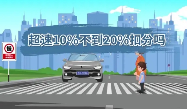 超速10%不到20%扣分嗎，最新交規(guī)規(guī)定不扣分