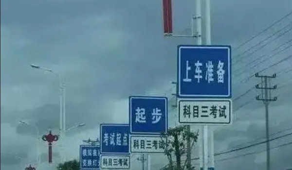 科三考試全過程順序，共計(jì)十二步驟（考前準(zhǔn)備最容易出錯）